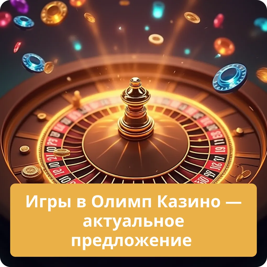 Игры в Олимп Казино – актуальное предложение