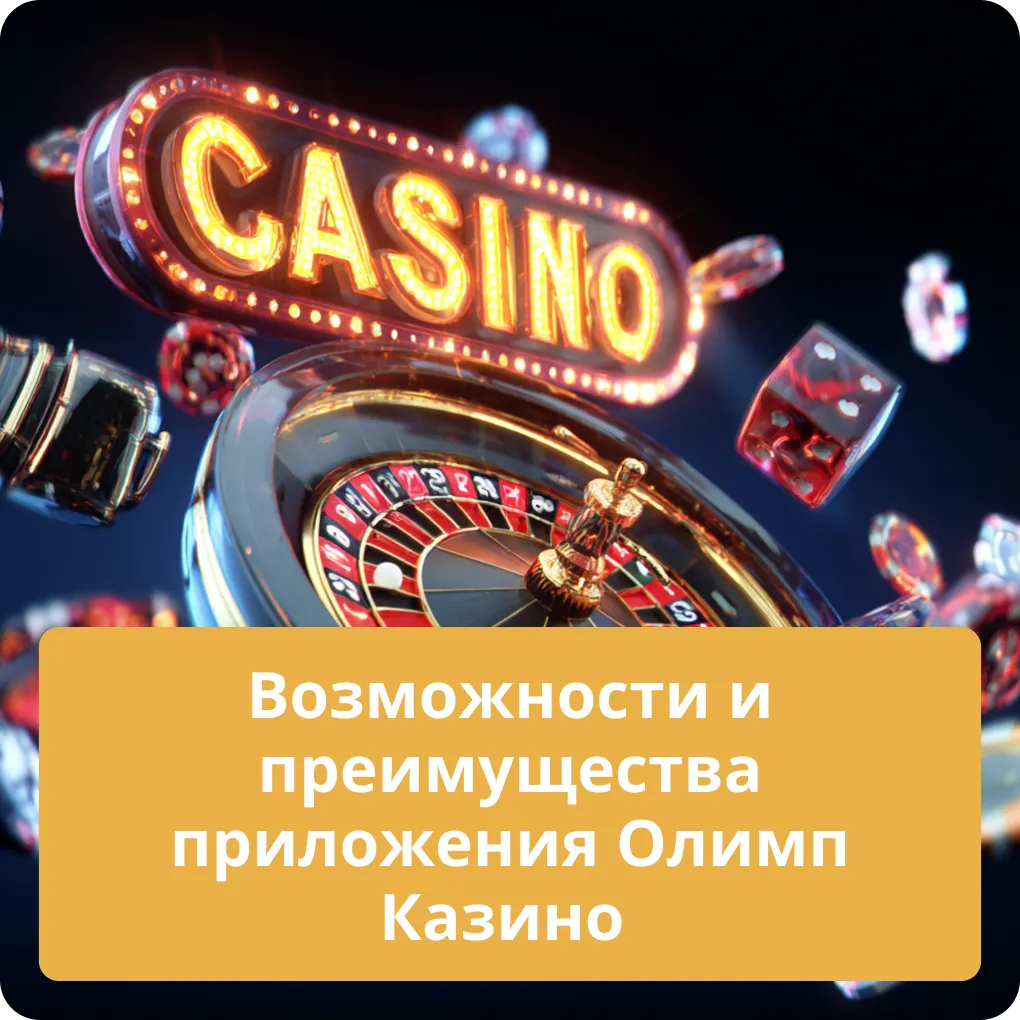 Возможности преимущества приложения Олимп Казино – обзор Возможности преимущества приложения Олимп Казино