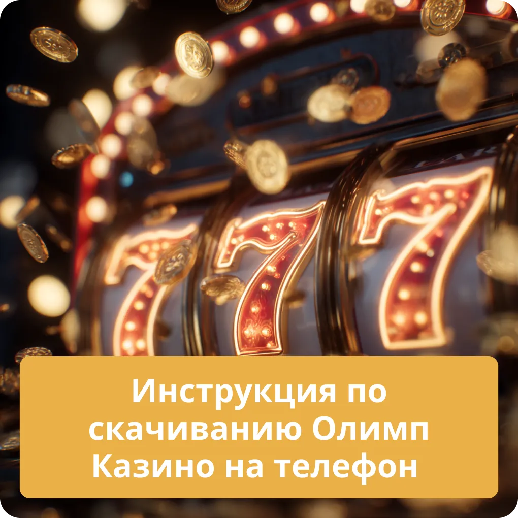 Инструкция по скачиванию Олимп Казино на телефон – шаги Инструкция по скачиванию Олимп Казино на телефон